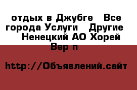 отдых в Джубге - Все города Услуги » Другие   . Ненецкий АО,Хорей-Вер п.